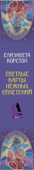 Светлые карты нежных сплетений. Колода, открывающая путь. Ответы для тех, кто готов слушать - фото 8