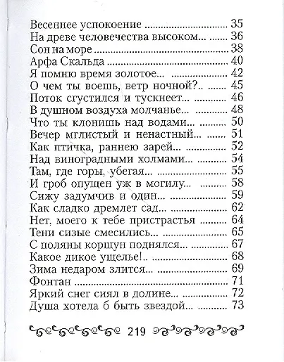 Тютчев Ф.И., “Silentium” - фото 3