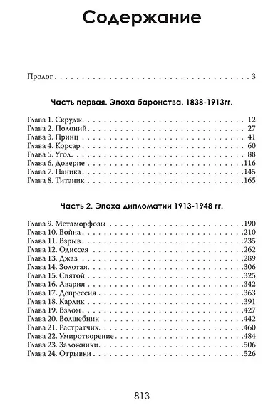 Финансовая империя в тени. Тайное влияние Морганов - фото 3