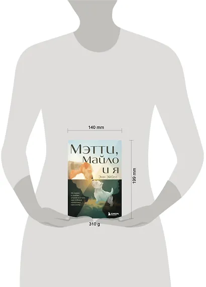 Мэтти, Майло и я. История о любви, утрате и том, как собаки помогают нам жить - фото 13
