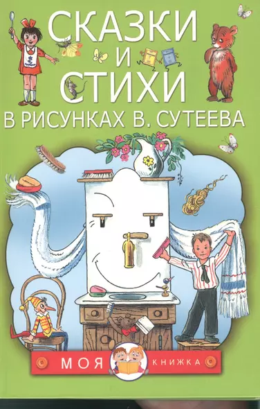 Сказки и стихи в рисунках В. Сутеева - фото 1