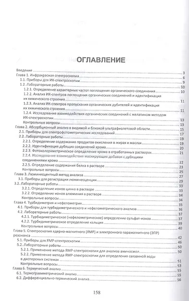 Современные аналитические методы исследования свойств и строения кожи и меха. Лабораторный практикум. Учебное пособие для вузов - фото 2