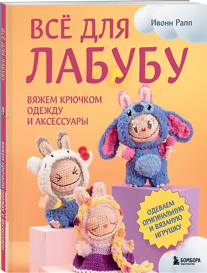 ВСЁ для Лабубу. Вяжем крючком одежду и аксессуары. Одеваем оригинальную и вязаную игрушку - фото 3