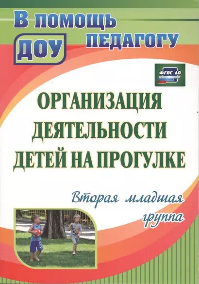 Организация деятельности детей на прогулке. Вторая младшая группа. ФГОС ДО. 2-е издание - фото 1