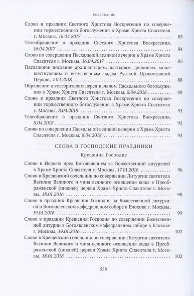 Слово Пастыря. Собрание трудов. Серия II. Том 4 (2016-2018) - фото 4