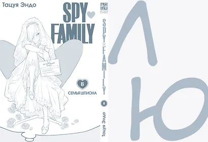 Семья шпиона. Том 6 (Spy x Family). Манга - фото 2
