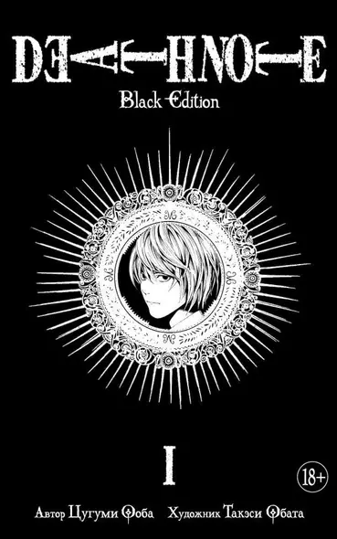 Тетрадь смерти (Black Edition). Книга 1 (Том 1, 2) (Death Note). Манга - фото 1