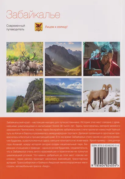 Забайкалье. Современный путеводитель - фото 2