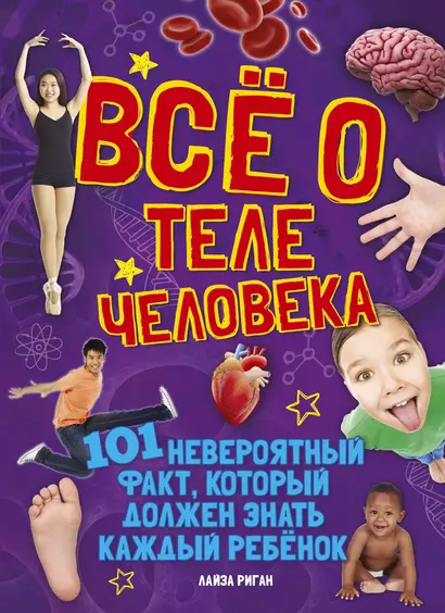 Всё о теле человека - фото 1