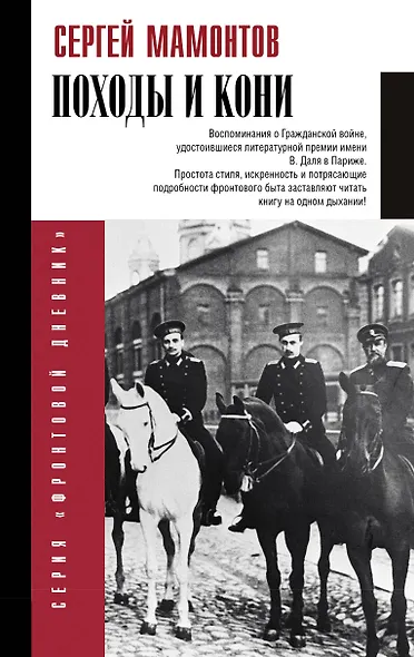 Походы и кони. Воспоминания о гражданской войне - фото 1