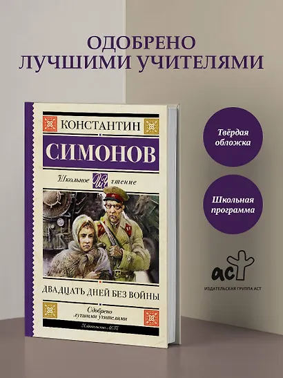 Двадцать дней без войны - фото 4