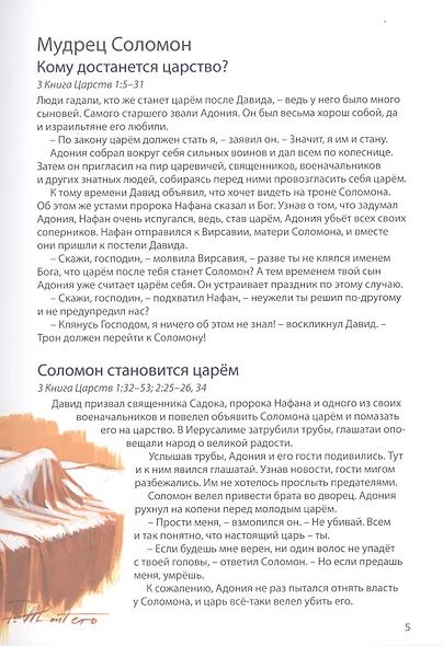 Библейские истории: Царь Давид. Бог наставляет и хранит Давида. Соломон. Мудрец на троне. Раскол. Израиль и Иудея (комплект из 3-х книг) - фото 7