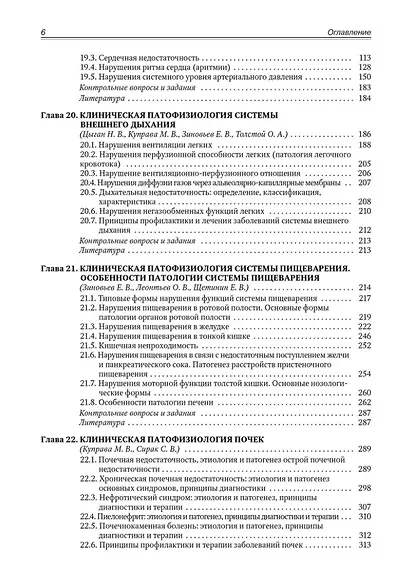 Патофизиология. Клиническая патофизиология: учебник для курсантов и студентов военно-медицинских вузов: в 2-х томах. Том 2: Клиническая патофизиология - фото 3