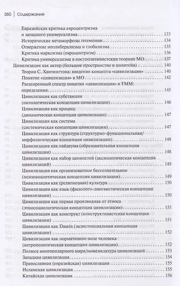 Теория многополярного Мира. Плюриверсум: Учеб пособие для вузов. 2-е изд. - фото 5
