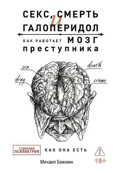 Секс, смерть и галоперидол. Как работает мозг преступника - фото 1