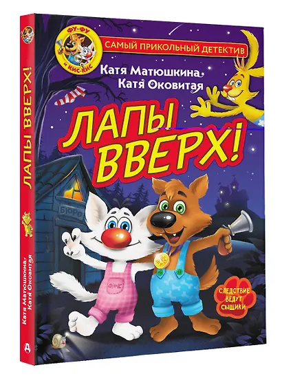 Фу-Фу и Кис-Кис. Лапы вверх! - фото 3