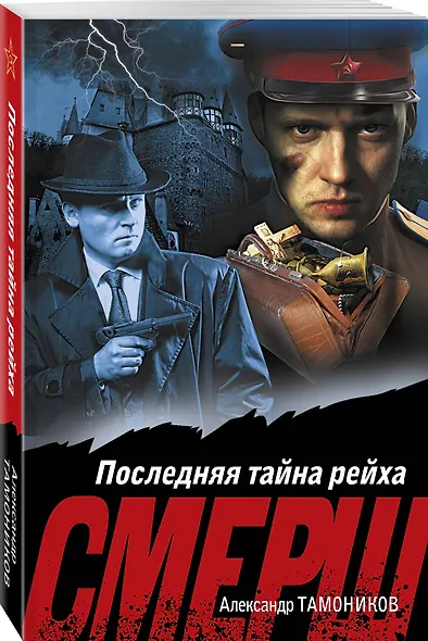 Последняя тайна рейха - фото 3