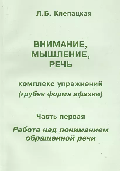 Внимание мышление речь. Комплекс упражнений (грубая форма афазии). Часть 1. Работа над пониманием обращенной речи - фото 1