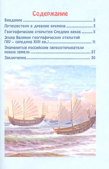 ЭНЦИКЛОПЕДИЯ. В МИРЕ ЗНАНИЙ. ГЕОГРАФИЧЕСКИЕ ОТКРЫТИЯ - фото 6