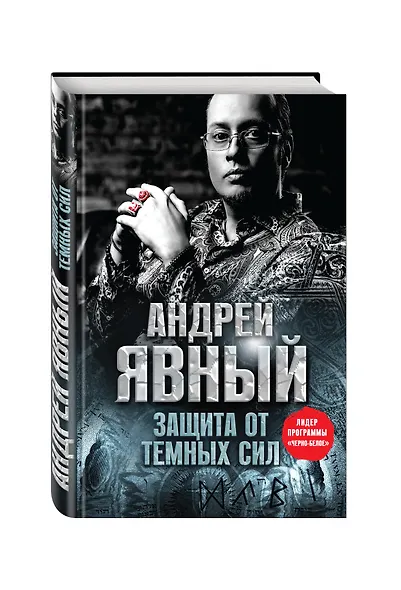 Защита от темных сил - фото 3