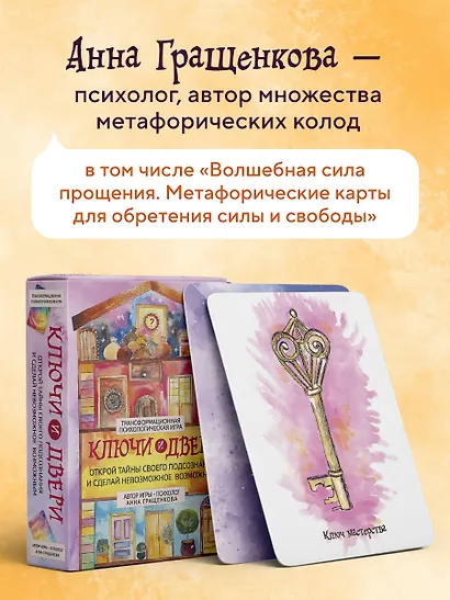 Трансформационная психологическая игра «Ключи и двери». Открой тайны своего подсознания и сделай невозможное возможным - фото 9