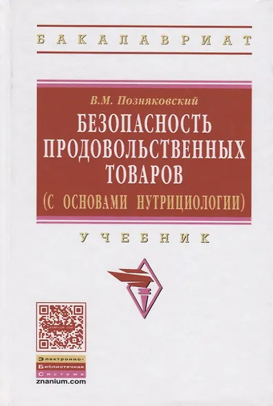 Безопасность продовольственных товаров (с основами нутрициологии): Учебник (Гриф) - фото 2