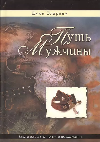 Путь мужчины - фото 1