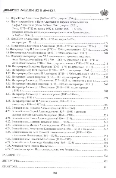 Династия Романовых и Москва. От бояр до последнего императора - фото 3