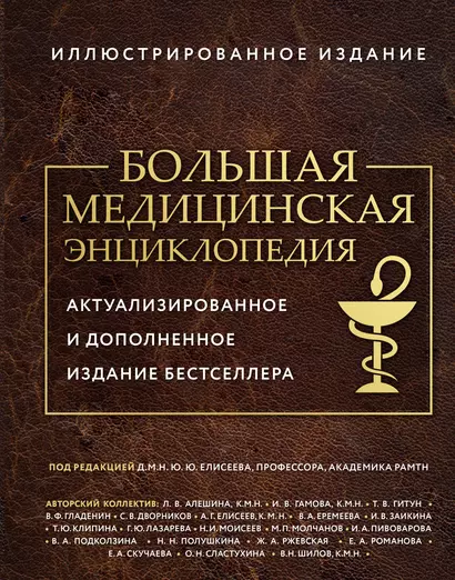 Большая медицинская энциклопедия. Актуализированное издание бестселлера (дополненное) - фото 1