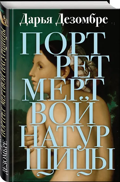 Портрет мертвой натурщицы - фото 3