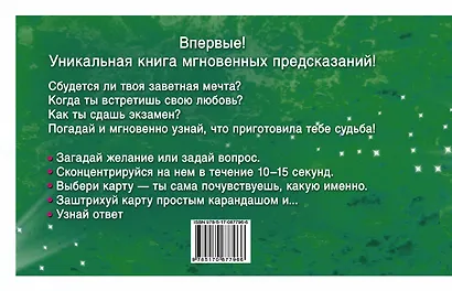 100 гаданий на любовь - фото 2