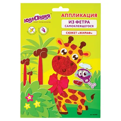 Набор для творчества Аппликация из фетра "Жираф", основа 20*15 см, Юнландия - фото 1