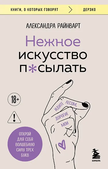 Нежное искусство посылать. Открой для себя волшебную силу трех букв - фото 1