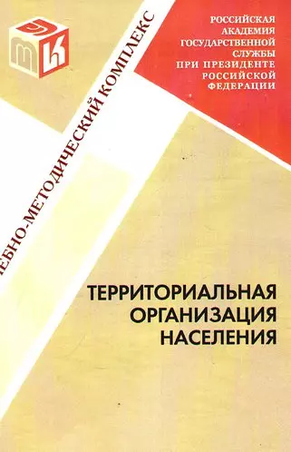 Территориальная организация населения : учебно-методический комплекс. - фото 1