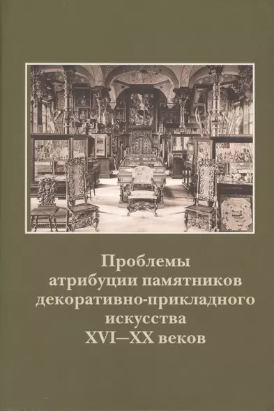 Проблемы атрибуции памятников декоративно-прикладного искусства XVI-XX веков - фото 1