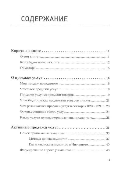 Продажи невидимого. Продавать услуги легко, если знать как. 2 издание - фото 3