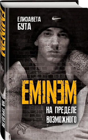 Eminem. На пределе возможного - фото 3