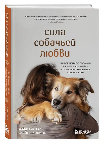 Сила собачьей любви. Как общение с собакой меняет нашу жизнь и помогает справиться со стрессом - фото 3