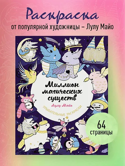 Миллион магических существ. От единорогов до милых драконов - фото 4