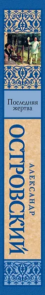 Последняя жертва : сборник - фото 4