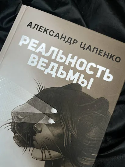 Реальность ведьмы. Психоаналитическое видение для смелых женщин - фото 5