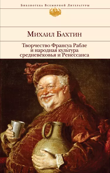 Творчество Франсуа Рабле и народная культура средневековья и Ренессанса - фото 1