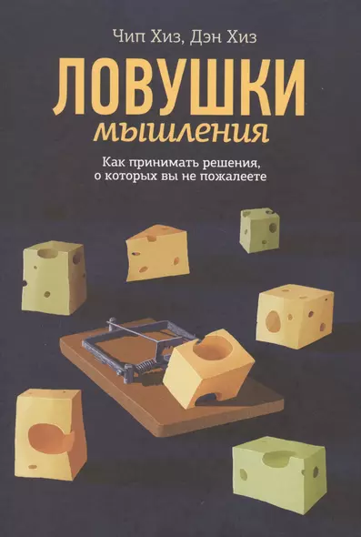 Ловушки мышл.Как прин.реш.,о кот.вы не пож - фото 1