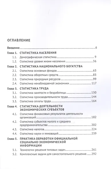 Социально-экономическая статистика: Примеры, задачи, тесты. Учебное пособие - фото 2
