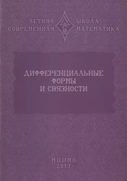 Дифференциальные формы и связности. Уравнения Максвелла и дифференциальные формы. Дифференциальные формы, расслоения, связности - фото 1