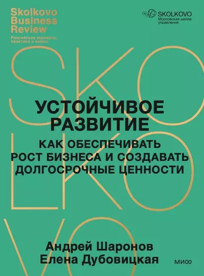 Устойчивое развитие. Как обеспечивать рост бизнеса и создавать долгосрочные ценности - фото 1