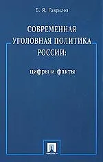 Современная уголовная политика России.Цифры и факты.Монография - фото 1