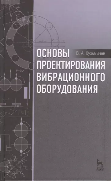 Основы проектирования вибрационного оборудования: учебное пособие - фото 1