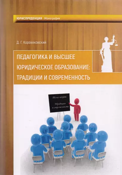 Педагогика и высшее юридическое образование: традиции и современность: монография - фото 1