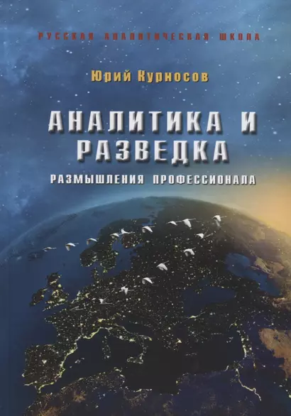 Аналитика и разведка Размышления профессионала (РАШ) (+2 изд) Курносов - фото 1